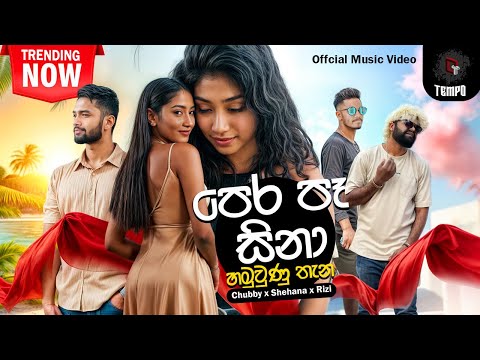 Chubby x Shehana x Rizi- Pera Pe Sina x Apa Hamu unu Thana | පෙර පෑ සිනා  | (Cover Music Video)