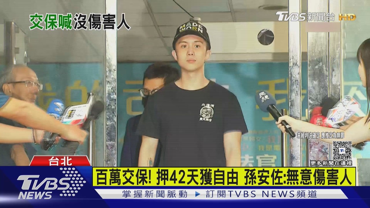影音/孫安佐100萬交保露面!喊「從未想傷害任何人」 相信法院公正判決