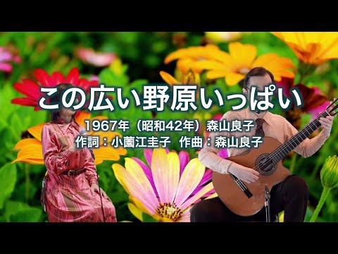 この広い野原いっぱい