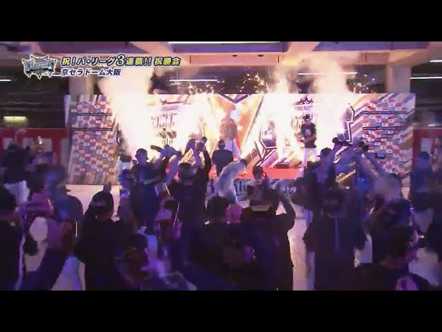 【優勝祝勝会】ビールかけの模様をノーカットでお届け!! 2023年9月20日 オリックス・バファローズ