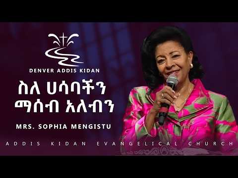 ስለ ሀሳባችን ማሰብ አለብን
