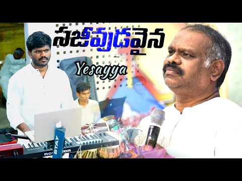 Sajeevudavaina yesayya live song by Paster Ramesh garu