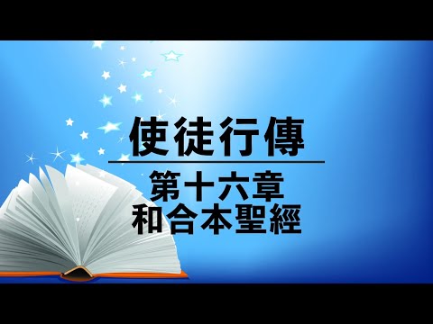 有聲聖經【使徒行傳】第十六章⎜粵語⎜繁體和合本聖經⎜新約聖經⎜ Cantonese Audio Bible⎜Acts chapter 16⎜New Testament