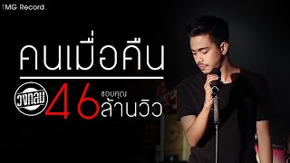 คนเมื่อคืน – วงกลม