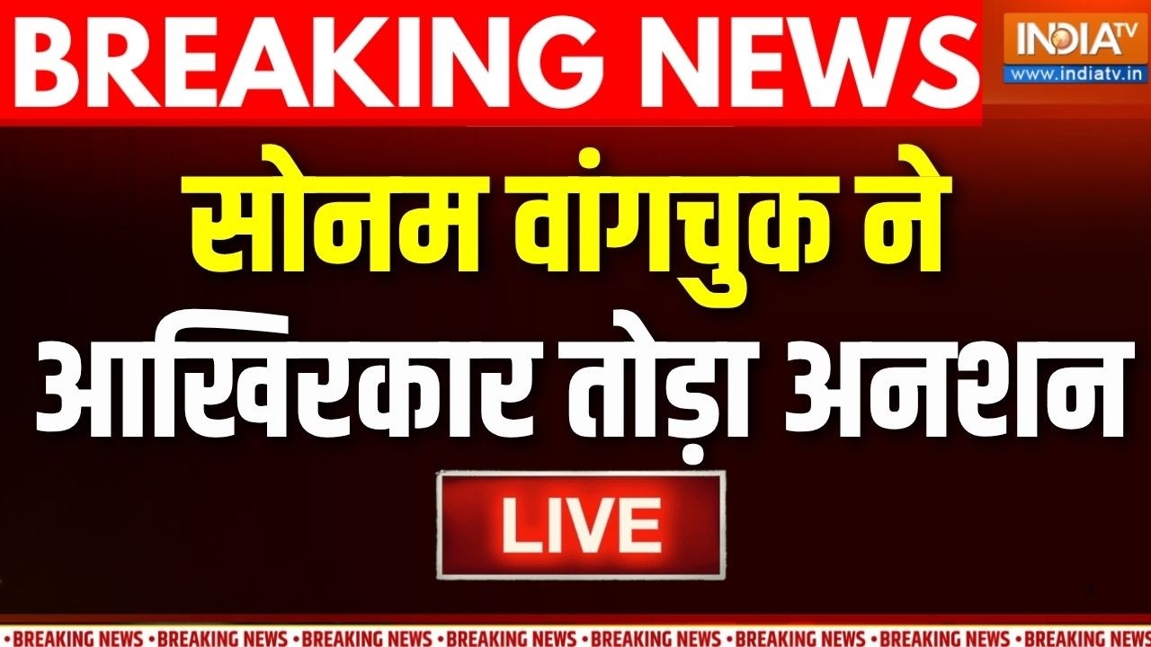 Sonam Wangchuk Hunger Strike Ends LIVE : आखिरकार सोनम वांगचुक ने तोड़ा अनशन | Brea
