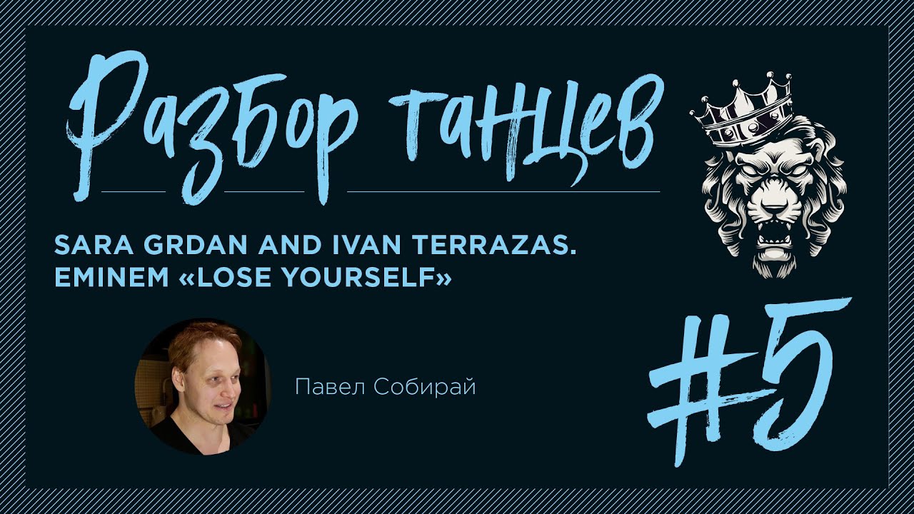 #5. Разбор танцев. Sara Grdan and Ivan Terrazas. Eminem «Lose Yourself».