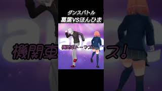 葛葉vs本ひま ダンスバトル【葛生/本間ひまわり/切り抜き】