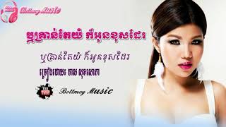 ឬគ្រាន់តែយំក៏អូនខុសដែរ - មាស សុខសោភា