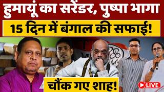 Suvendu Big Action: हुमायूं कबीर का सरेंडर, जहांगीर हुआ गायब,15 दिनों में सुवेंदु ने बनाया नया बंगाल