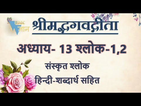 Shloka 13.1,2 of Bhagavad Gita with Hindi word meanings