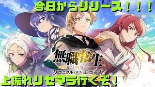 【無職転生】クロエコリリース！神引き来い！　無職転生 〜異世界行ったら本気だす〜 クロニクル・オブ・エコーズ