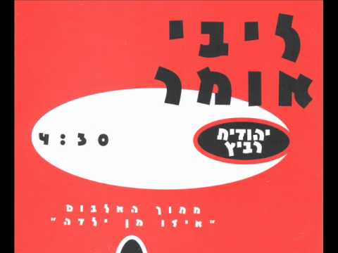 Video thumbnail for Libi Omer - ליבי אומר