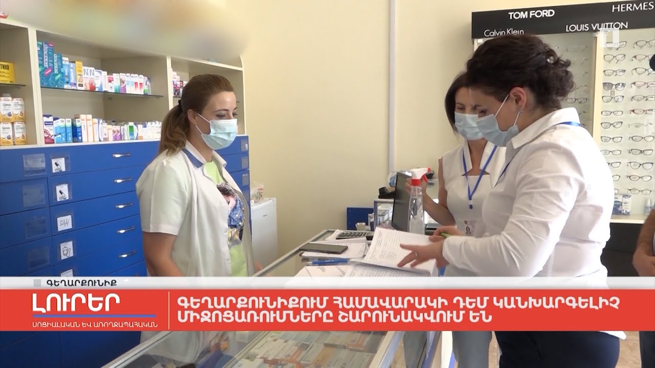 Գեղարքունիքում համավարակի դեմ կանխարգելիչ միջոցառումները շարունակվում են