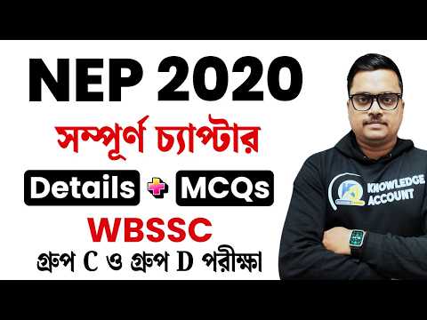⭐ NEP 2020 in Bengali |🔥 জাতীয় শিক্ষানীতি 2020 সম্পর্কিত প্রশ্নোত্তর | WBSSC Group C & D GK
