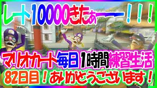 やっとこれたレート１００００！！ありがとうございます！！！【毎日1時間マリオカート練習すると上手くなるのか@８２日目】マリオカート８DX