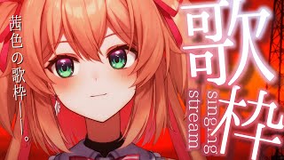 【歌枠】夕焼け、帰り道、茜色の歌枠🎤🌇初見さんも歓迎♡  /  -Singing stream-【#あんこ配信中 / #RIOTMUSIC】