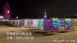 中環夏誌光影迷宮