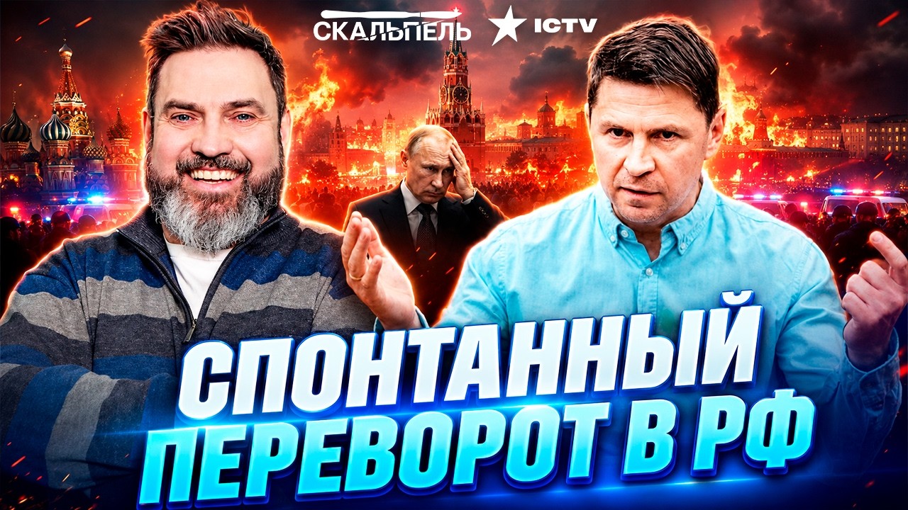 ПОДОЛЯК ЖЕСТКО: ПУТИНА ВЫНЕСУТ! "ОДНА СПИЧКА — И ПОЛЫХНЕТ"! РОССИЯ МОЖЕТ СГОР?