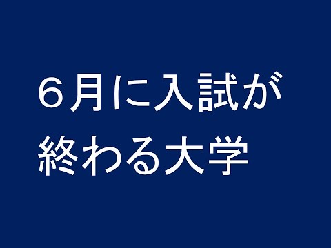 心理学科 ６月に入試が終わる大学