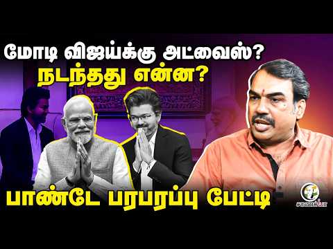 Rangaraj Pandey Latest On CM Vijay - PM Modi Meet | TVK | BJP | ADMK | DMK | EPS | Stalin