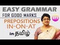 PREPOSITIONS IN ON AT PART 1 தமிழ் வழியில் ஆங்கில இலக்�