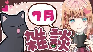 【雑談】今月も告知したり、まったりお話しだー！！
