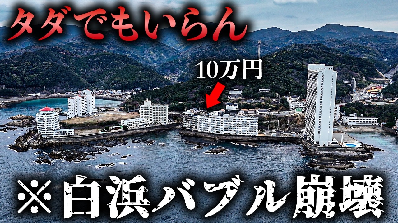 【観光客300万人の裏側】タダでも売れない10万円リゾマンと巨大廃墟…白浜で起きた異変