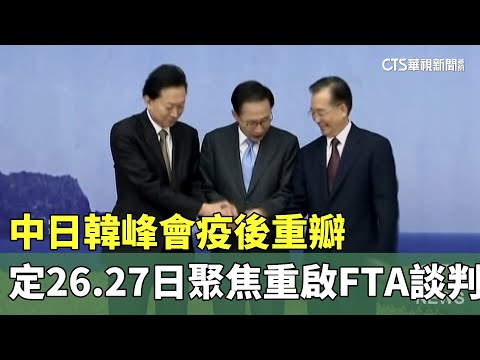 中日韓峰會疫後重瓣　敲定26.27日聚焦重啟FTA談判
