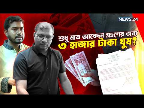 নিজ মন্ত্রণালয়ে ঘুষ নেওয়ার অভিযোগে প্রতিমন্ত্রী নুরুল হক নুরের তাৎক্ষণিক ব্যবস্থা | Team Undercover
