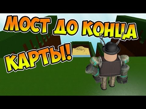 КАК ПОСТРОИТЬ МОСТ ДО СУНДУКА В B.A.B.F.T.!!! | Roblox