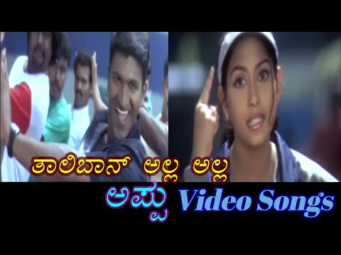 Taliban Alla Alla - Appu - ಅಪ್ಪು - Kannada Video Songs