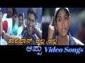 Taliban Alla Alla Appu ಅಪ್ಪು Kannada Video Songs