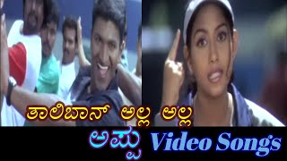 Download lagu Taliban Alla Alla - Appu - ಅಪ್ಪು - Kannada Video Songs mp3