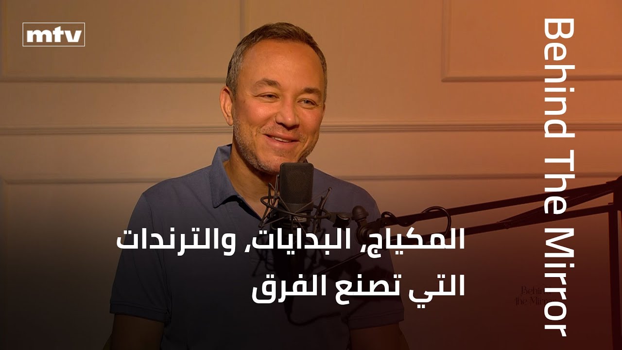 Behind The Mirror | رحلة بسام فتوح: المكياج، البدايات، والترندات التي تصنع الفرق