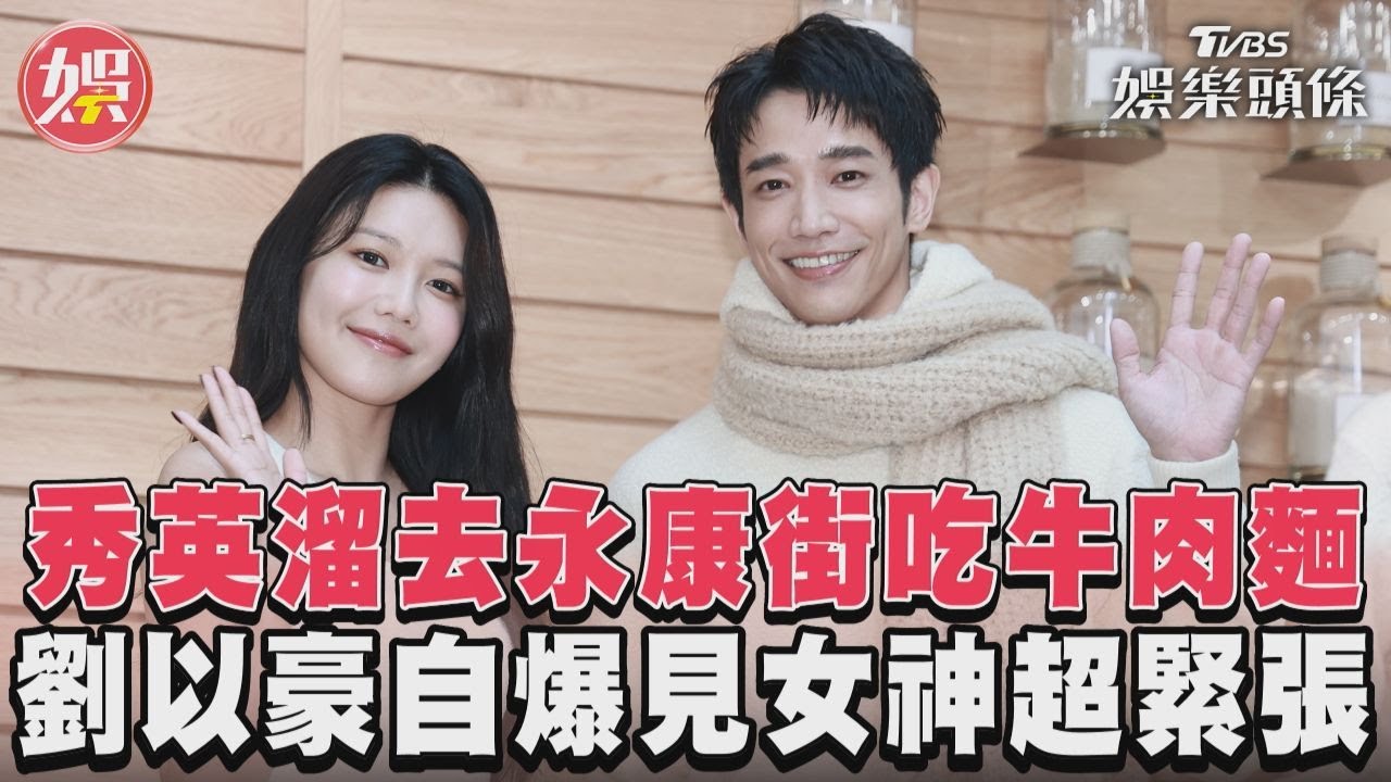秀英溜去永康街吃喝採購! 劉以豪初見吃貨女神緊張爆:講話好卡