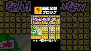 画面全部？ブロックで出来てるコース？  マリオメーカー2