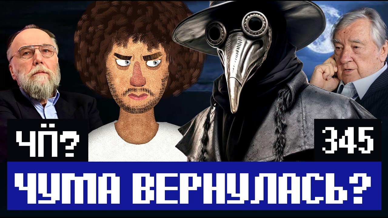 Чё Происходит #345 | Чума в Сибири, инцел Поднебесный в тюрьме, Россия повторяе?