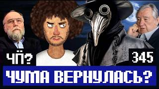 Чё Происходит #345 | Чума в Сибири, инцел Поднебесный в тюрьме, Россия повторяет за Ираном