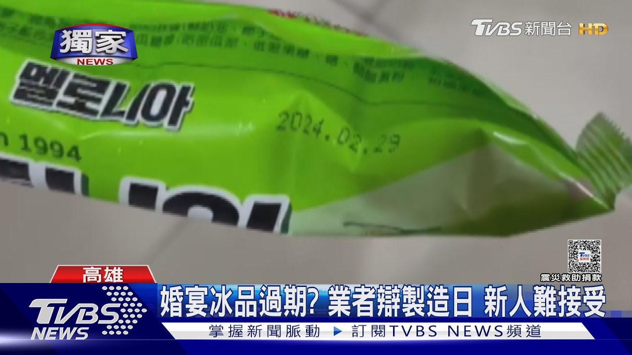 參加婚宴拿到過期1個月冰品！　業者辯印錯：是生產日期