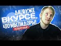 Да, я уже ВКУРСЕ, что мы пидоры! 