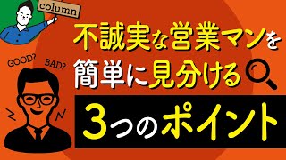 不誠実な住宅営業マンを簡単に見分ける3つのポイント