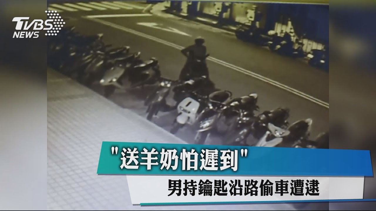 「送羊奶怕遲到」 男持鑰匙沿路偷車遭逮