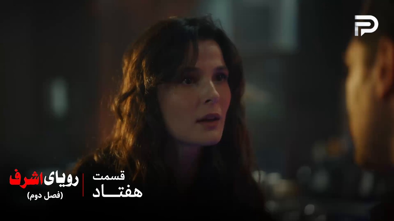 سریال ترکی رویای اشرف | فصل دوم | قسمت 70 | چیدم دیگه خودش رو دشمن اشرف میدونه