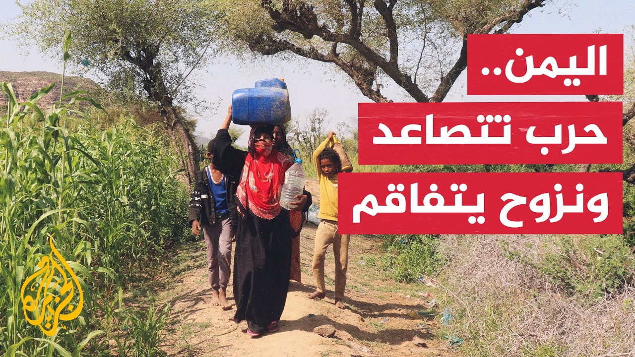 كيف يضاعف استمرار الحرب معاناة النازحين في اليمن؟