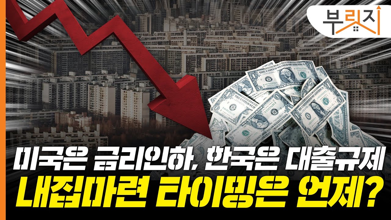 미국 기준금리 내렸다는데 한국은 대출규제.. 내집마련 타이밍은 언제?[부릿지PICK]