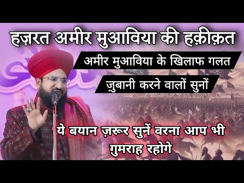 Hazrat Ameer Muawiya Kon Hai Suno | Mufti Salman Azhari #noor_e_raza #karbala #bayan #islam
