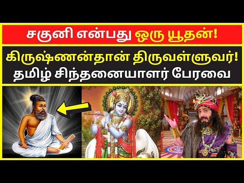 சகுனி என்பது ஒரு யூதன் | tamil chinthanaiyalar peravai latest on krishnan god saguni valluvar