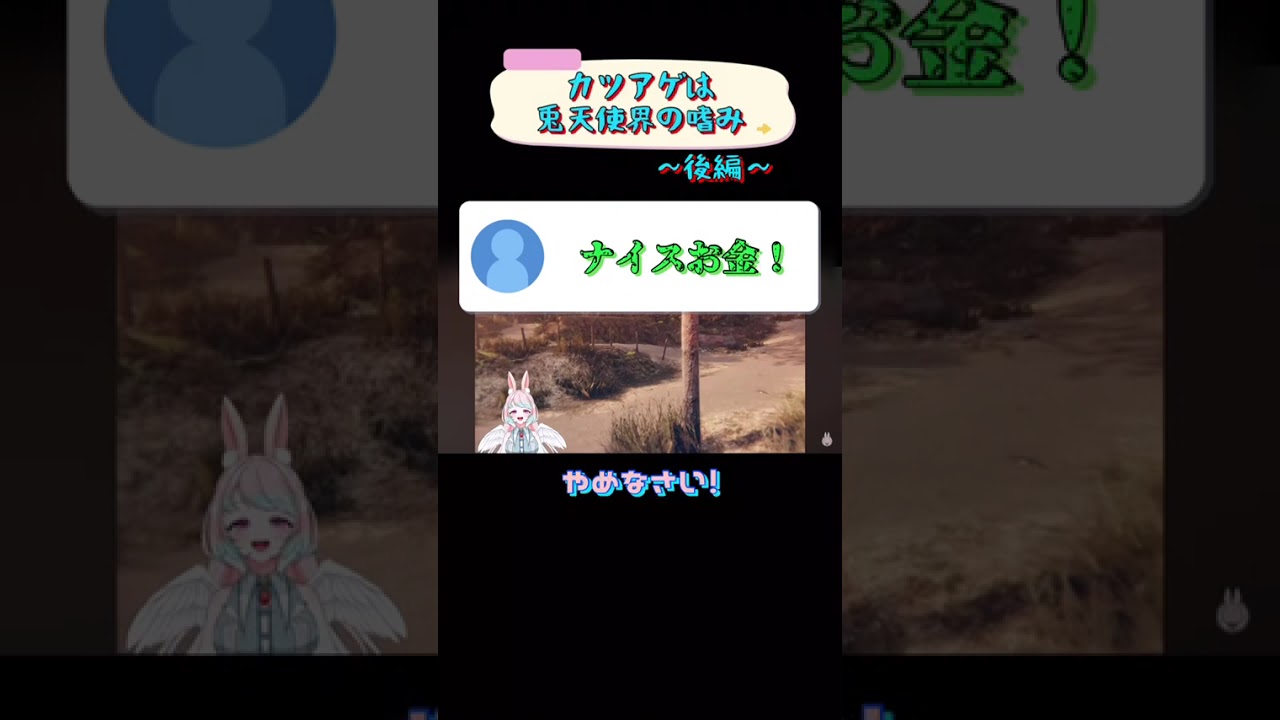 カツアゲは兎天使界の嗜み...～後編～【兎羽トキ/個人Vtuber】 #shorts #新人vtuberと繋がりたい #うさぎ天使