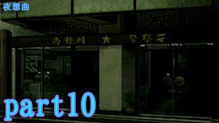 夜想曲を楽楽実況プレイpart10