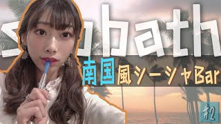【シーシャ】かき氷が激ウマなシーシャ屋さん🤤【Sabbath　Cafe& Bar Shisha Garden】